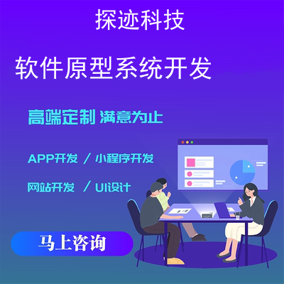 软件原型系统开发-app开发功能,软件原型系统开发市场前景-系统原型设计