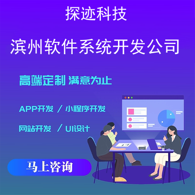 滨州软件系统开发公司-app开发功能,滨州软件系统开发公司市场前景